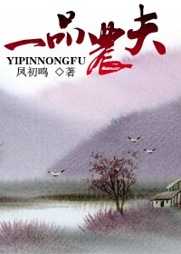 一品農夫