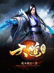 天道論壇