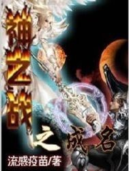 神之戰之成名