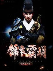 錦衣霸明